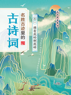 cover image of 名胜古迹里的古诗词：卷一　